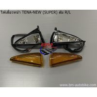 ไฟเลี้ยวหน้า TENA-NEW (SUPER) ส้ม (HM) ไฟเลี้ยว เทน่า ตัวใหม่/SP_Autobike