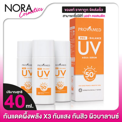 กันแดด Provamed Pro Balance UV Aqua Serum SPF50+ โปรวาเมด โปร บาลานซ์ ยูวี อควา เซรั่ม [3 ขวด]