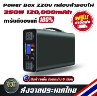 Power Box 220v 350W 120,000mAh Power Bank เพาเวอร์บ๊อกซ์ เพาเวอร์แบงค์ กล่องสำรองไฟ แบตสำรอง พลังงานสำรอง