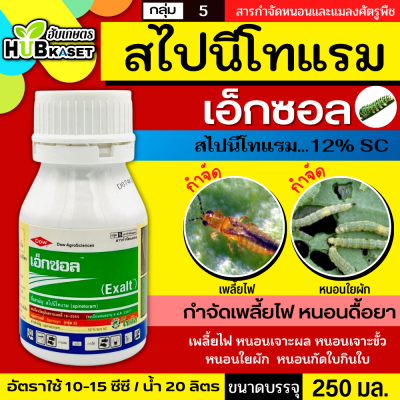 เอ็กซอล 250ซีซี (สไปนีโทแรม) กำจัดหนอน และเพลี้ยไฟได้เด็ดขาด ทั้งแบบถูกตัวและกิน