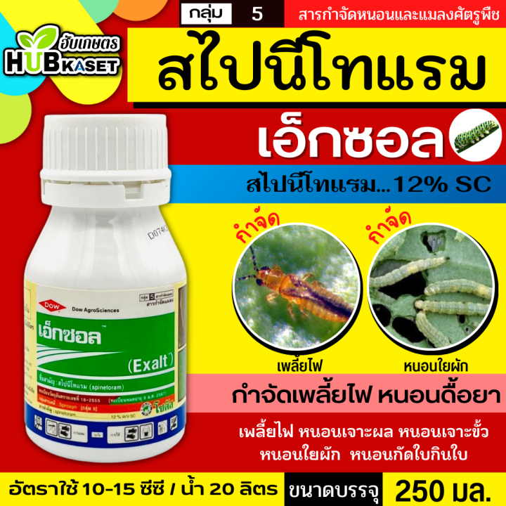 เอ็กซอล-250ซีซี-สไปนีโทแรม-กำจัดหนอน-และเพลี้ยไฟได้เด็ดขาด-ทั้งแบบถูกตัวและกิน