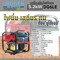 UROGEN เครื่องปั่นไฟ ปั่นไฟดีเซล กำลังได้ถึง 5,200 W ประหยัดน้ำมัน ได้มาตรฐานยุโรป ออกใบกำกับภาษีได้ รุ่น DG6LE (กุญแจสตาร์ท)