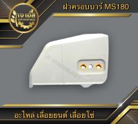 ฝาครอบบาร์ MS180