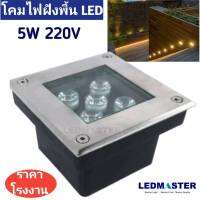 Led up Light ไฟฝังพื้น 5W 9W  เเสงขาว/วอร์มไวท์ 220V (บอดี้สเเตนเลสอย่างดี) ทรงสี่เหลี่ยม สำหรับติดตั้งเป็นไฟทางเดิน ไฟขั้นบันได ไฟส่องขั้นบันได