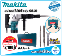 #เครื่องสกัดไฟฟ้า #สว่านสกัดไฟฟ้า Makita รุ่น HM0810T (ขนาดกลาง) -รุ่นกล่องเหล็ก