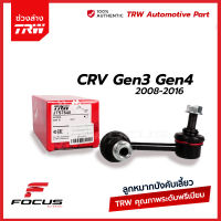 TRW ลูกหมากกันโคลงหลัง Honda CRV Gen3 ปี07-13 CRV Gen4 ปี13-16 / CR-V / 52320-SWA-A01 / JTS7640 JTS7641