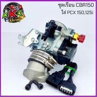 ชุด เรือนลิ้นเร่ง CBR 150 ขนาด 28mm 30mm, 32mm แปลงใส่ PCX พร้อมแมพเซ็นเซอร์ **พิเศษ ฝาครอบหัวฉีดแบบหลบโครง** เรือนcb เรือนpcx