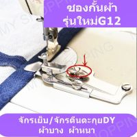 ซองกั้นผ้ารุ่นใหม่G12(เเถมน๊อต2ตัว)จักรเย็บ/จักรตีนตะกุยDY