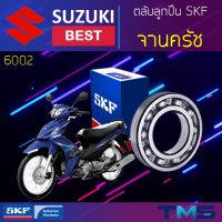 Suzuki Best ลูกปืน จานครัช 6002 SKF ตลับลูกปืนเม็ดกลมล่องลึก 6002 (15x32x9)