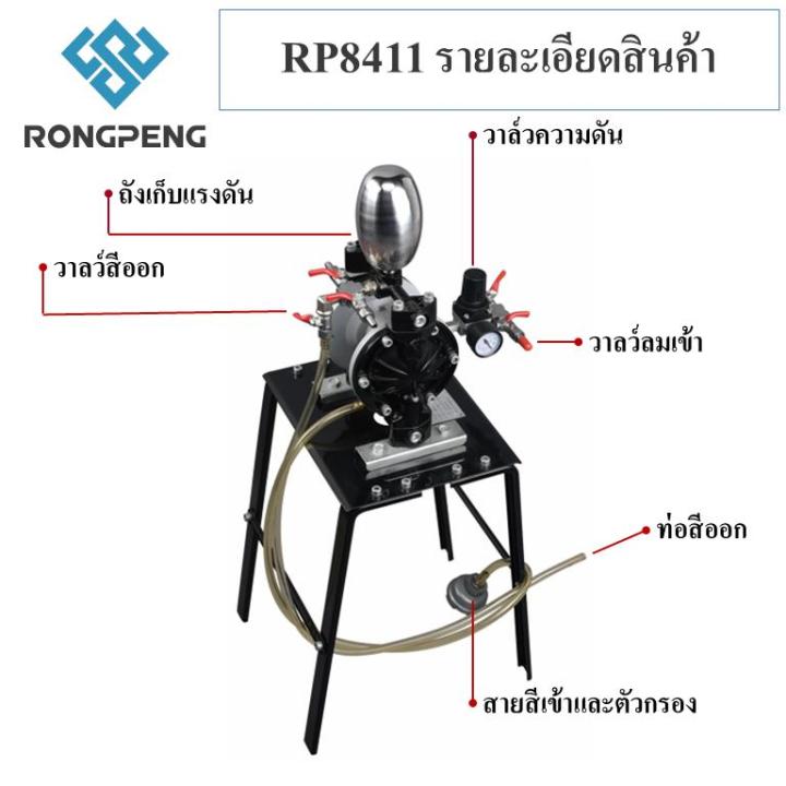 rongpeng-ร้องเพลง-เครื่องพ่นสี-แบบ-ปั๊ม-ไดอะแฟรม-รุ่น-rp8411