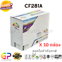 Color Box / CF281A / 81A / หมึกเลเซอร์เทียบเท่า / LaserJet Enterprise / M604n / M604dn / M605n / M605dn / M605x / M605dh / M606dn / M606x / M630dn / M630f / M630h / M630h / M630z / สีดำ / 10,500 แผ่น / 10 กล่อง