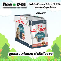 Royal canin Hairball Care pouch 12 ซอง อาหารเปียกสำหรับแมวไล่ก้อนขนอุดตัน