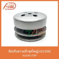 A21554 ล้อปรับความเร็วชุดใหญ่ SUZUKI STEP