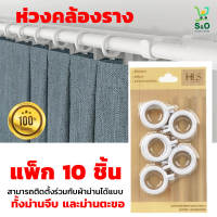 ห่วงคล้องรางม่าน curtain rail ห่วงคล้องม่าน ห่วงผ้าม่าน ติดตั้งได้ง่าย สามารถติดตั้งร่วมกับผ้าม่านได้ ทั้งม่านจีบ และ ม่านตะขอ แพค 10 ชิ้น