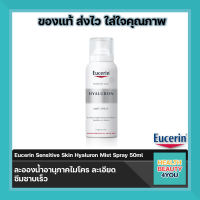 Eucerin Sensitive Skin Hyaluron Mist Spray ขนาด 50 ml จำนวน 1 ขวด