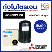 H04803J01 ถังไนโตรเจน ถังความดันปั๊มน้ำ MITSUBISHI มิตซูบิชิ รุ่น EP-155-405 (ถังเหลี่ยม) (แท้จากศูนย์) อะไหล่ปั้มน้ำ