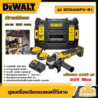 DEWALT ?? เครื่องเจียรไร้สาย รุ่น DCG405P2-B1 ไร้แปรงถ่าน 100 MM. 20V Max อุปกรณ์เครื่องมือช่าง งานช่าง ดีวอลท์