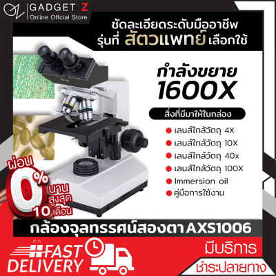 กล้องจุลทรรศน์ สองตา Micorscope 1600X ✅ส่องสเปิร์ม และน้ำเชื้อได้ ระดับมืออาชีพ (AXS1006) ตรวจน้ำเชื้อหมูได้ กล้องส่องอสุจิ