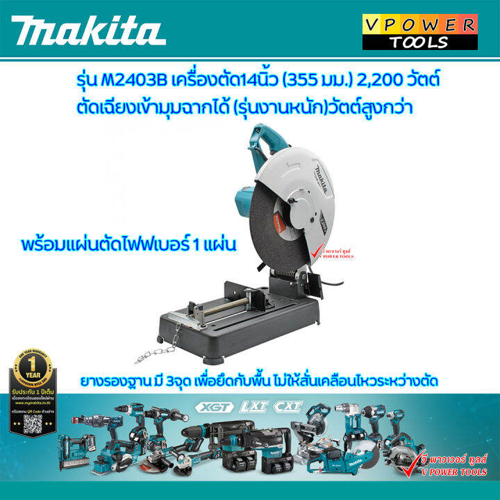 makita-m2403b-เครื่องตัดเหล็ก-14นิ้ว-2-200-วัตต์-รุ่นใหม่งานหนัก-วัตต์สูงกว่า-ตัดเฉียงเข้ามุมได้โดยไม่ต้องแต่งมุม