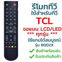 รีโมททีวี ทีซีแอล TCL [ใช้กับจอแบน LEDได้ทุกรุ่น] (ปุ่มกลาง ปุ่มTV + ปุ่มUSB) รุ่นB002X รับประกันสินค้า มีเก็บเงินปลายทาง จัดส่งไว พร้อมส่ง l สยามรีโมท