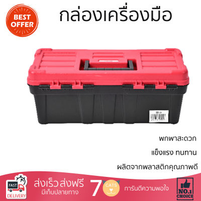 ราคาพิเศษ กล่องเครื่องมือ กล่องใส่อุปกรณ์  กล่องเครื่องมือพลาสติก 13นิ้ว  สีแดง-ดำ สีแดง มีช่องใส่เยอะ เพิ่มความเป็นระเบียบ