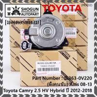 ***ราคาพิเศษ***(ฝั่งคนนั่ง/คนขับ)มอเตอร์พัดลมหม้อน้ำ/แอร์ แท้ Toyota Camry 2.5 HV Hybrid  ปี 2012-2018   size: S (พร้อมจัดส่ง) ประกัน 6 เดือน