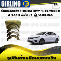 ก้ามเบรกหลัง HONDA CITY 1.0L TURBO   ปี 2019 ขึ้นไป (1 คู่)/GIRLING