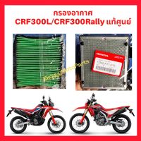 กรองอากาศ CRF300L/CRF300Rally กรองอากาศ crf300l crf300rally แท้ศูนย์ บริการเก็บเงินปลายทาง