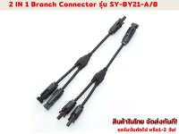 ข้อต่อกันน้ำงานโซล่าร์เซลล์ MC4  2ออก1 30A 1000 V รุ่น SY-BY21-A/B (Leader)