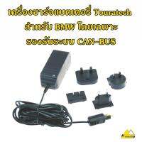 เครื่องชาร์จแบตเตอรี่ Touratech สำหรับรถ BMW โดยเฉพาะ รองรับระบบ CAN-BUS Charger  Compact Worldwide  suitable for BMW CAN bus 130-0014