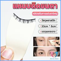 D.S. แหนบติดขนตา พลาสติก สําหรับหนีบขนตาปลอม แบบพกพา ตัวช่วยติดขนตา False eyelash clip