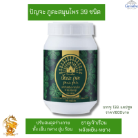 ส่งฟรี !ปัญจะ ภูตะ สมุนไพร 39 ชนิด แคปซูล กิฟฟารีน|Punja Puta Giffarine|#ปรับสมดุลร่างกายทั้ง เย็น กลาง อุ่น ร้อน ให้สอดคล้องกับธาตุเจ้าเรือน และพล