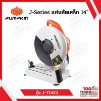 PUMPKIN แท่นตัดไฟเบอร์ แท่นตัดเหล็ก 14 นิ้ว รุ่น J-T1423 (2300วัตต์)