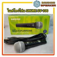 ไมค์โครโฟน SHURE SV 100 X ของแท้ พร้อมสายความยาว 15 ฟุต sv 100