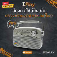 เครื่องเล่นวิทยุ I-Play มีแบตเตอรี่ในตัว ระบบแผงชาร์จพลังงานแสงอาทิตย์ในตัว รุ่น IP-800 รองรับBT(บลูทูธ),USB ฟังชัดฟังเพลิน เสียงดี คุ้มค่า