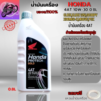 น้ำมันเครื่อง Honda Protech Gold 4AT ขนาด 0.8ลิตร น้ำมันเครื่องออโต้ น้ำมันเครื่อง Honda ฝาเทา