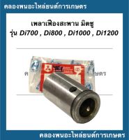 เพลาเฟืองสะพาน มิตซู รุ่น Di700 Di800 Di1000 Di1200 เพลาเฟืองสะพานมิตซู เพลาเฟืองสะพานDi เพลาเฟืองมิตซู เฟืองสะพานDi