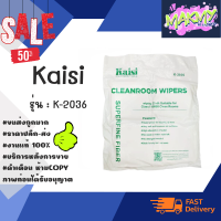 Kaisi K-2036 Cleanroom wiper cleaning ผ้าสำหรับเช็ดจอ 1แพ็ค400แผ่น พร้อมส่ง