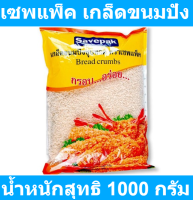 เซพแพ็ค เกล็ดขนมปัง 1 กก. รหัสสินค้า 169314