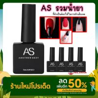 AS น้ำยาทาเล็บเจล รวมน้ำยา Basegel Topgel เบสเจล ท็อปโค้ท ไพร์มเมอร์ (กดเพื่อเลือก) 15ml