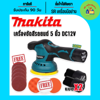 Makita เครื่องขัดสีรถยนต์ ชนิดไร้สาย ขนาด 5 นิ้ว รุ่น MT-6000 พร้อมอุปกรณ์แถมฟรีในชุด และแบตเตอรี่ Lithuim Li-ion 2 ก้อน  (Brushless Mortor)