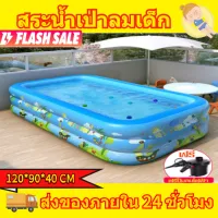 ไม่แตกหักเป็นเวลา 10 ปี ✅สระว่ายน้ำเป่าลม 120*90*40cm Swimming Pool สระน้ำเป่าลม สระว่ายน้ำเด็ก สระว่ายน้ำขนาดใหญ่ สระว่ายน้ำ สระน้ำเป่าลมเด็