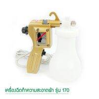 เครื่องฉีดทำความสะอาดผ้า รุ่น 170 สีทอง # โปรพิเศษ #