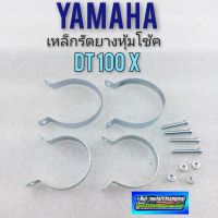 เหล็กรัดยางหุ้มโช้คหน้า dt100x ชุดเหล็กครอบยางหุ้มโช้คหน้า yamaha dt100x