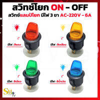 สวิทช์โยก 2 ทาง ON-OFF มีไฟ 3 ขา AC220v 6A  สวิทช์แลมป์โยก ON-OFF มีไฟ ล็อคค้าง สำหรับเครื่องเสียง (1ชิ้น)