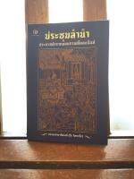 หนังสือประชุมลำนำ: ประมวลตำรากลอนกานต์โคลงฉันท์