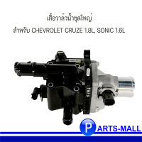 เสื้อวาล์วน้ำ ชุดวาล์วน้ำชุดใหญ่  CHEVROLET CRUZE 1.8 เชฟโรเลต ครูซ , CHEVROLET SONIC 1.6 เชฟโรเลต โซนิค **อะไหล่แท้เบิกศูนย์ **