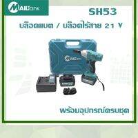 MAILTANK บล็อคแบต/บล็อคลม/บล็อคไร้สาย 21 โวลต์