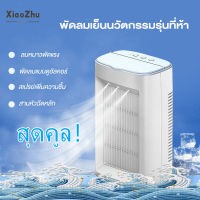 XiaoZhubangchu แอร์เคลื่อนที่  พัดลมไอน้ำเย็น พัดลมไอเย็น แอร์มินิพกพา เย็นเร็ว   เครื่องทำความชื้นแบบละออง ปรับความเร็วได้ 3 ระดับ ชาร์จ USB