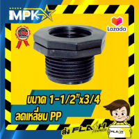 ? ลดเหลี่ยม PP ดำ ขนาด 1-1/2"x3/4 ?